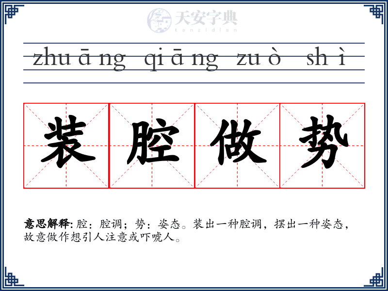 装腔做势