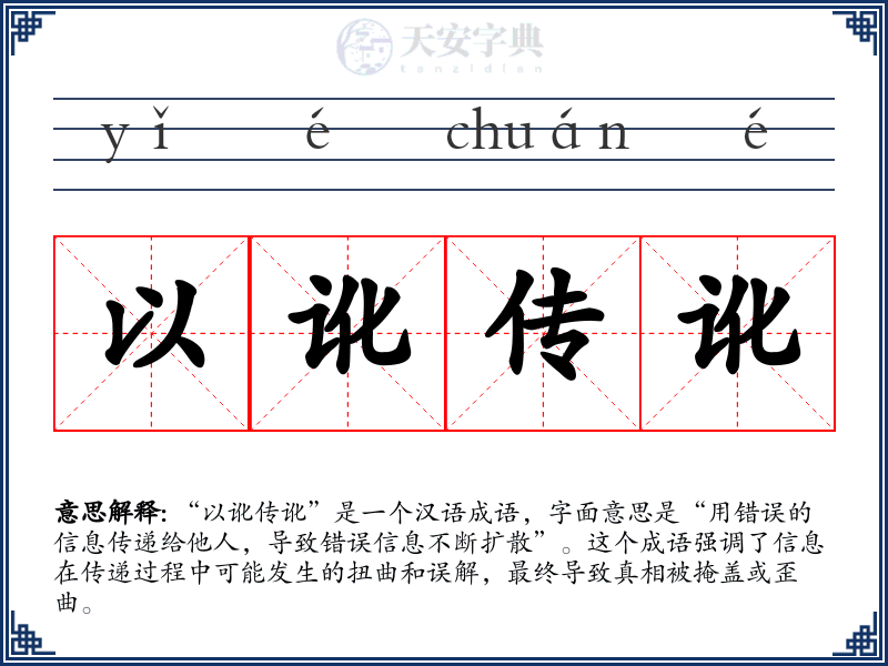 以讹传讹