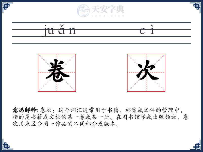 卷次