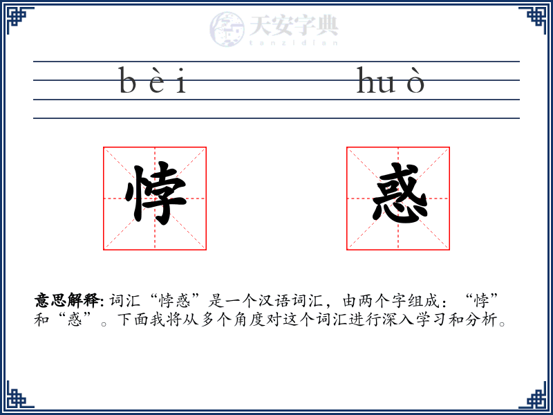 悖惑