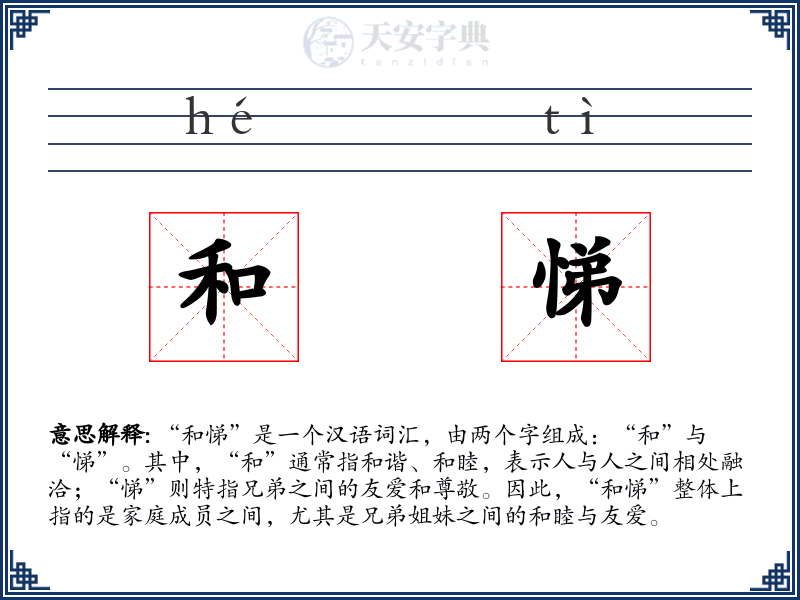 和悌