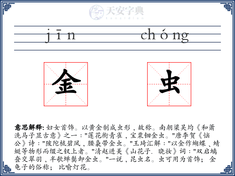 金虫