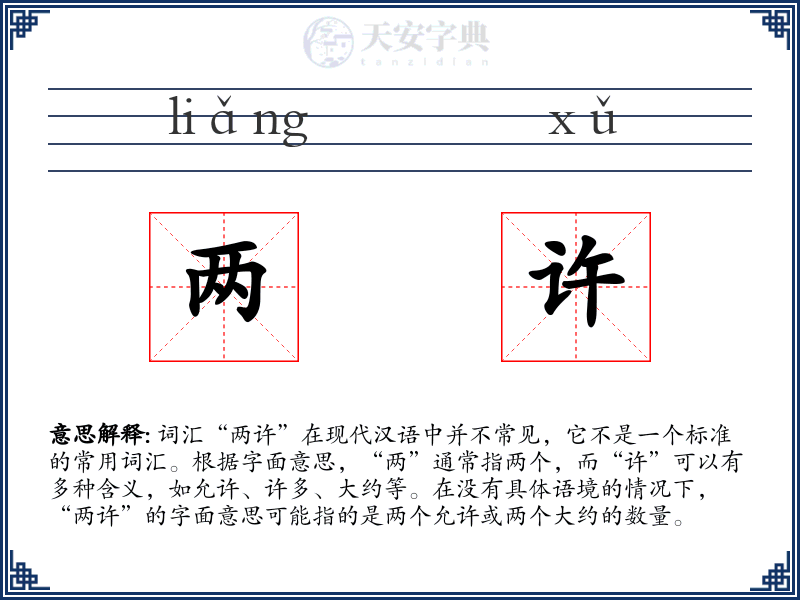 两许