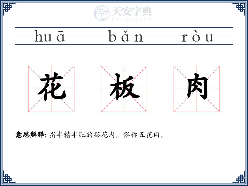花板肉