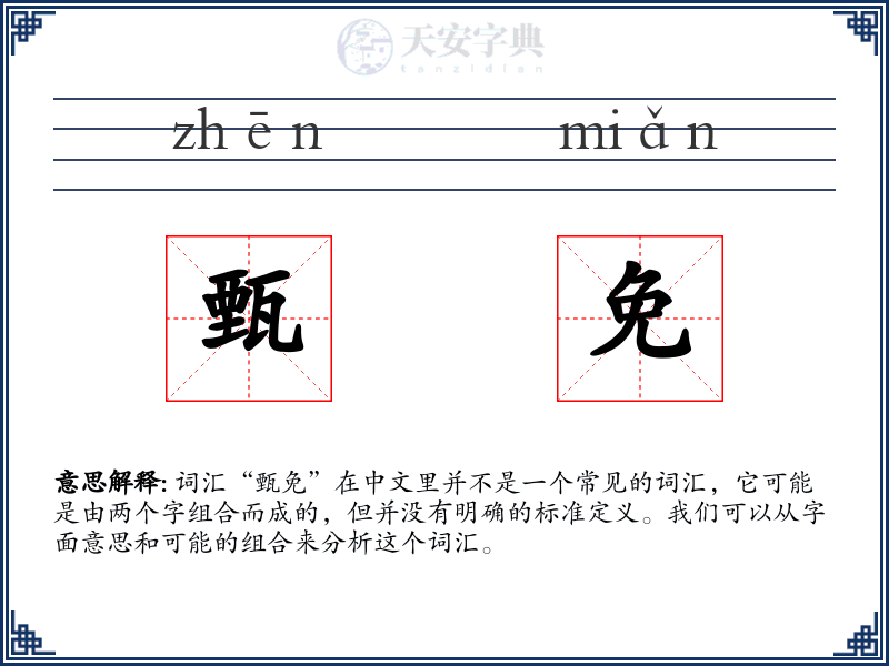 甄免