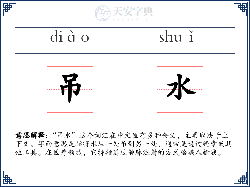 吊水