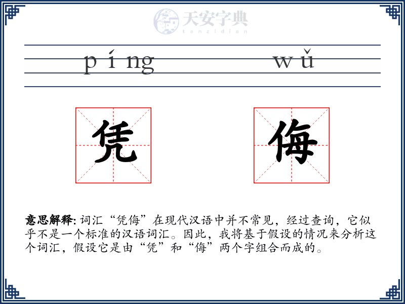 凭侮