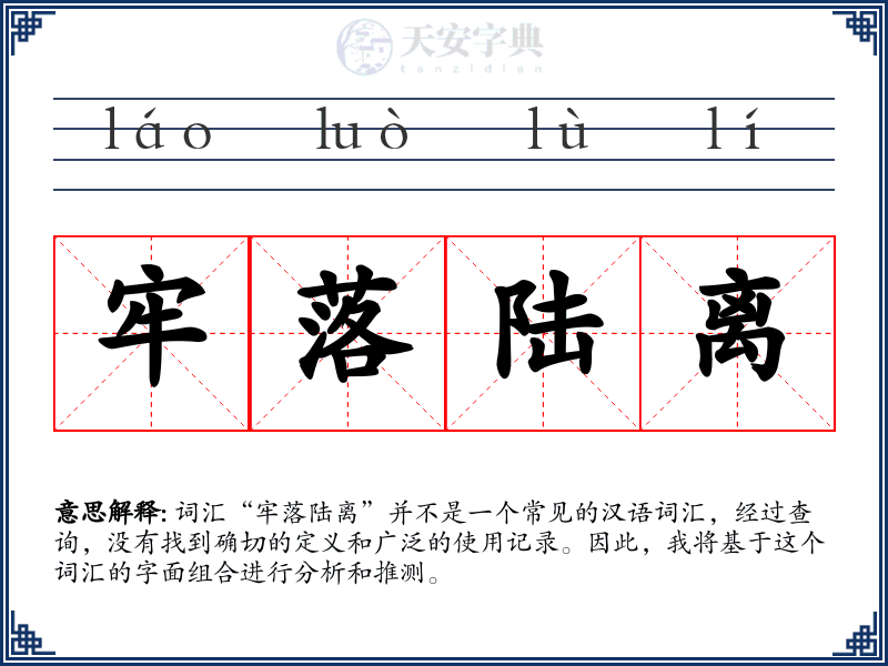 牢落陆离