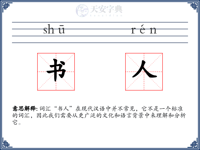 书人