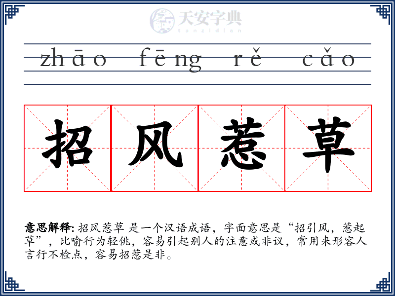 招风惹草