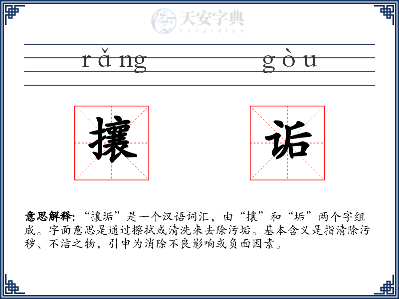 攘诟