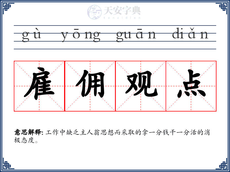 雇佣观点