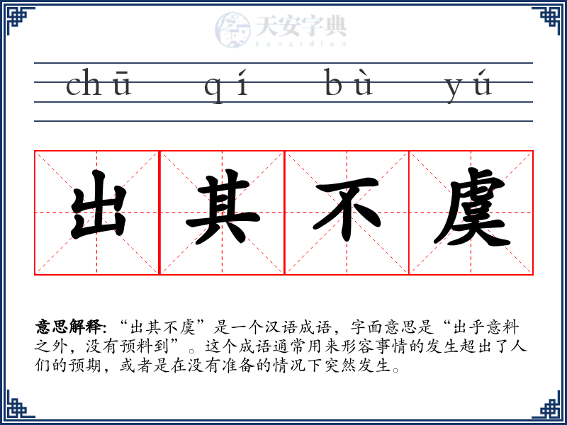 出其不虞