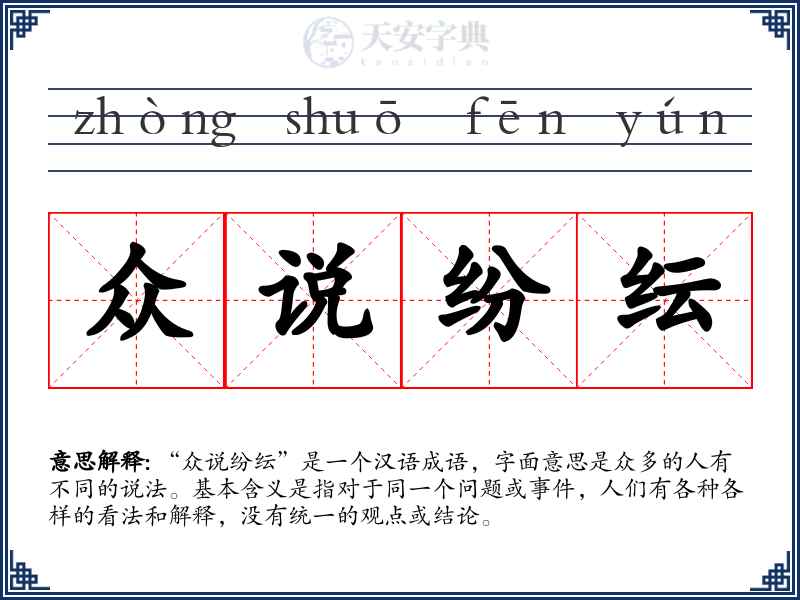 众说纷纭