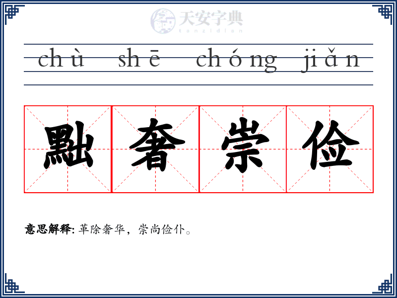 黜奢崇俭