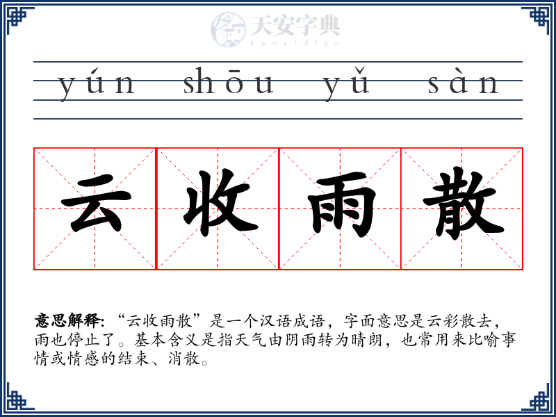 云收雨散