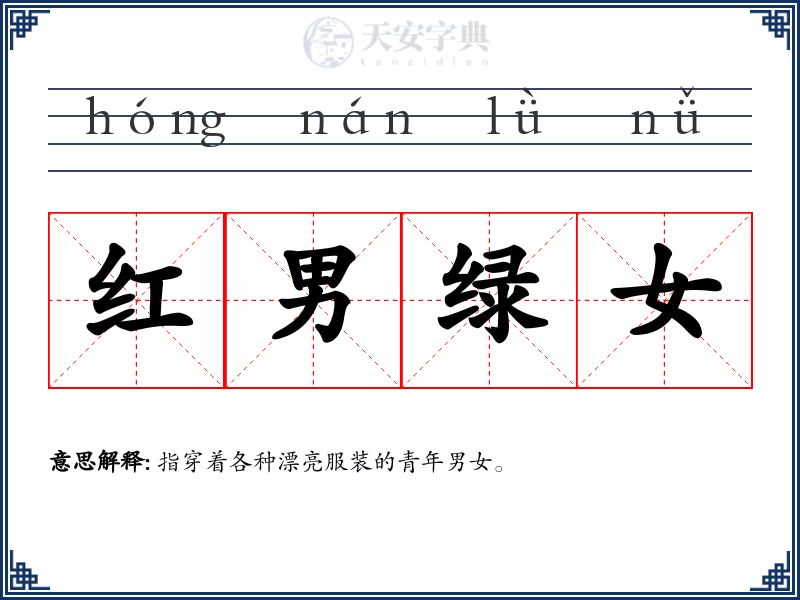 红男绿女