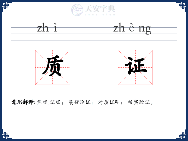 质证
