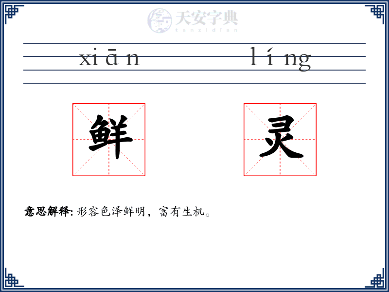 鲜灵