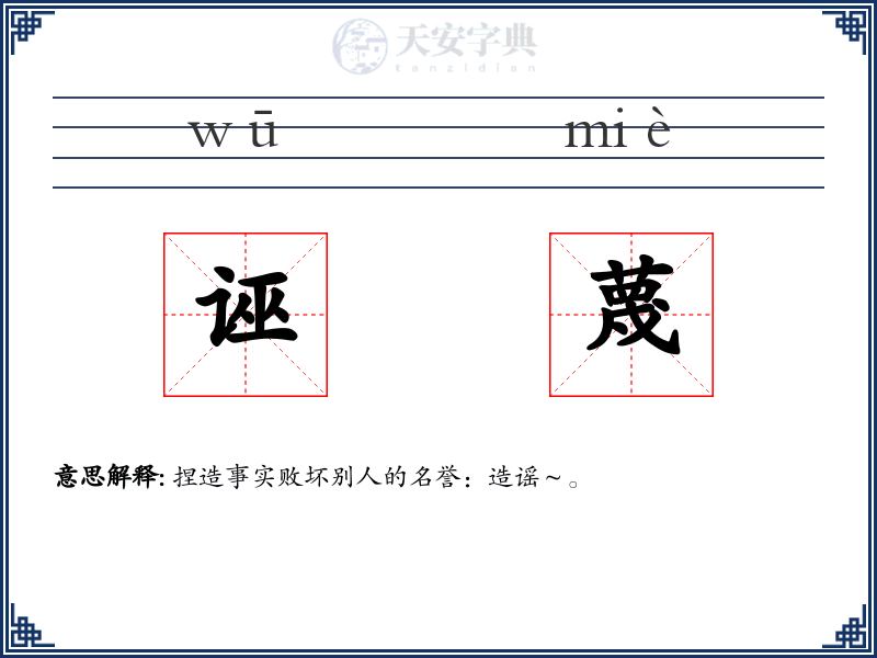 诬蔑