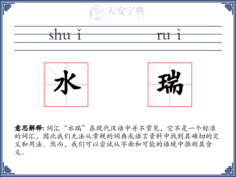 水瑞