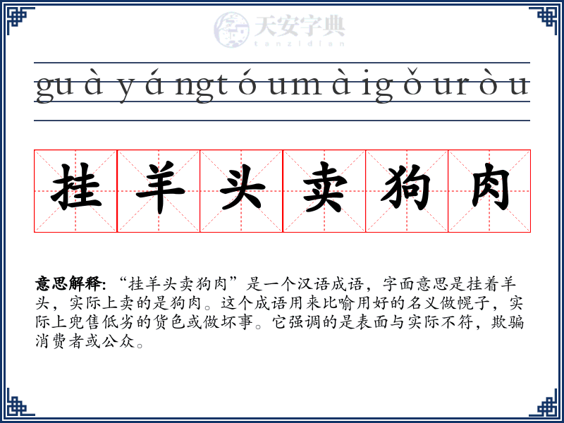 挂羊头卖狗肉