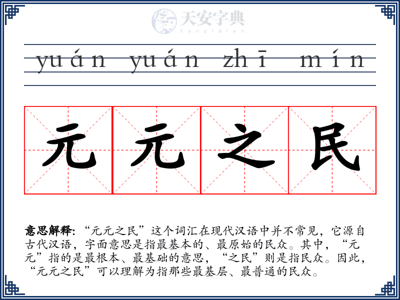 元元之民