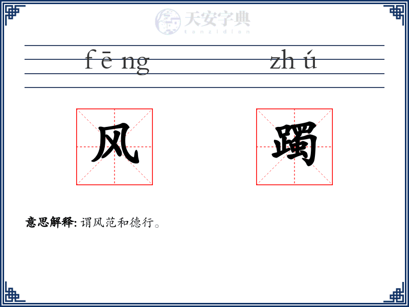 风躅