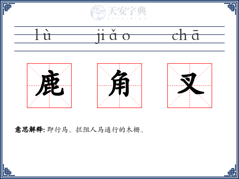 鹿角叉
