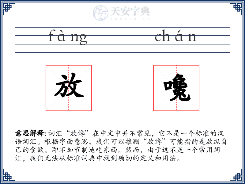 放嚵