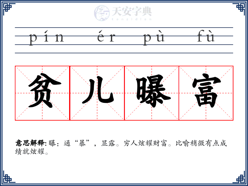 贫儿曝富