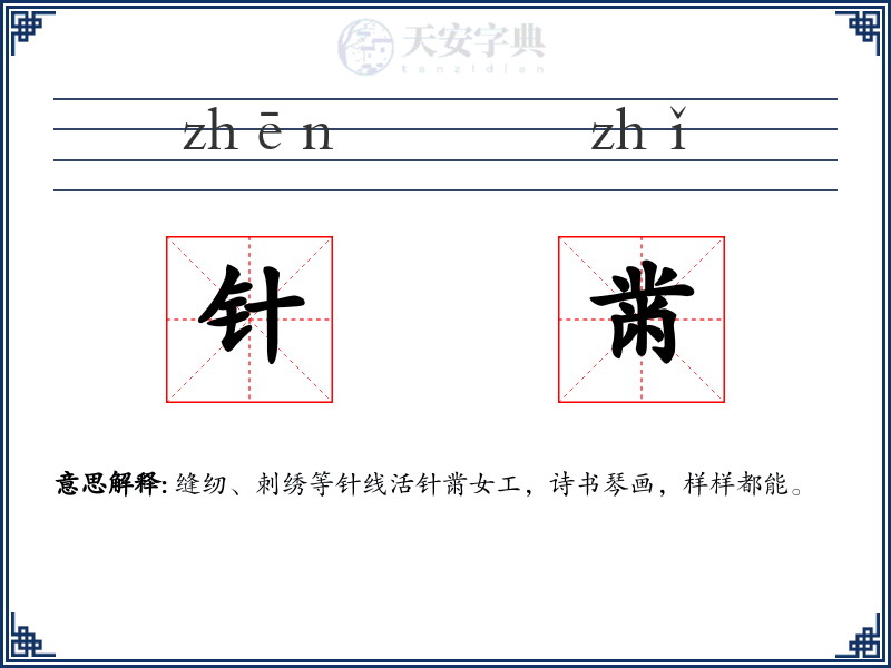 针黹