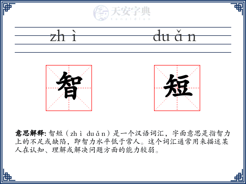 智短