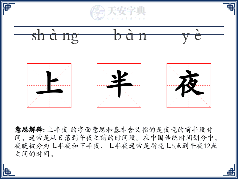 上半夜