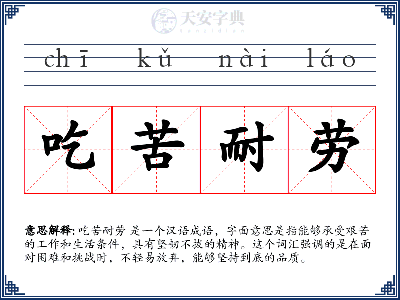 吃苦耐劳