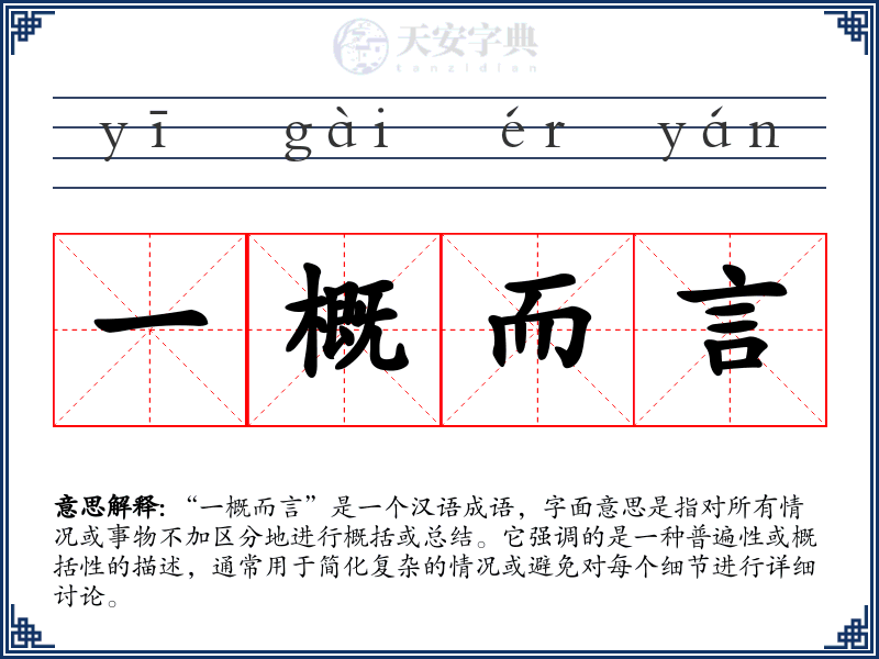 一概而言