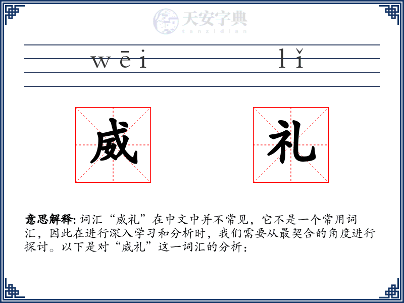 威礼