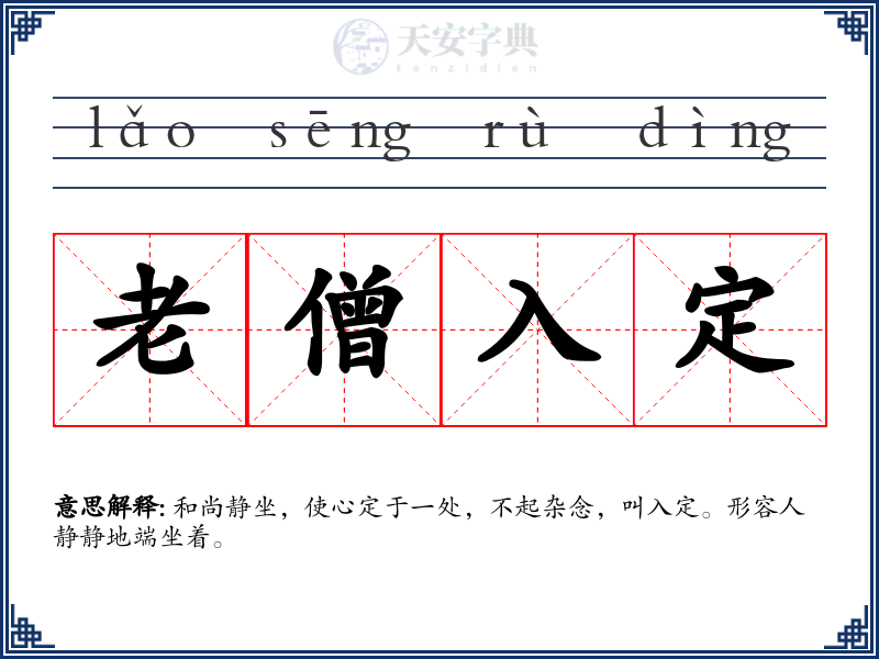 老僧入定