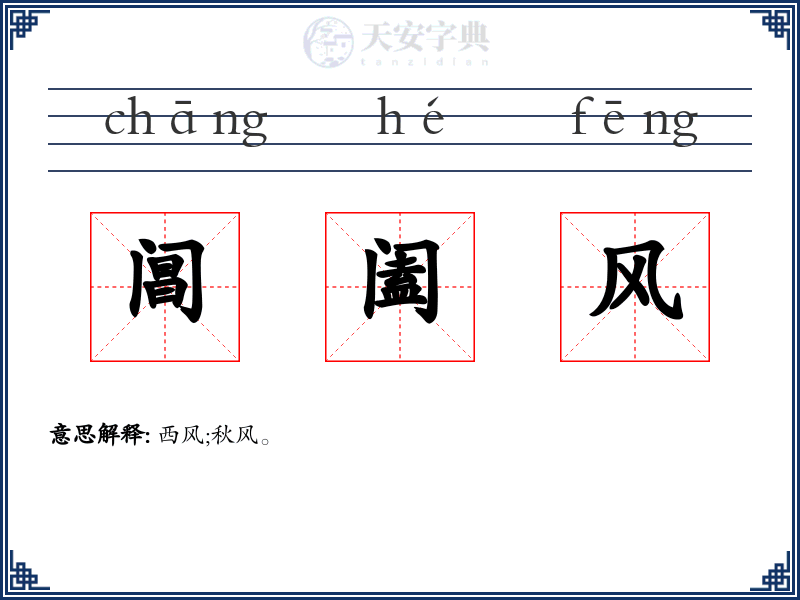 阊阖风