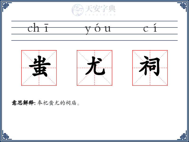 蚩尤祠
