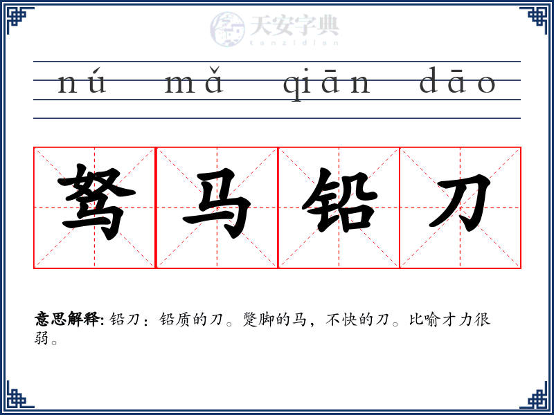 驽马铅刀