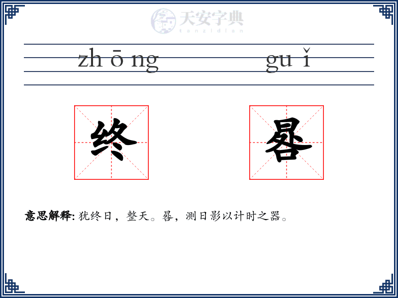 终晷
