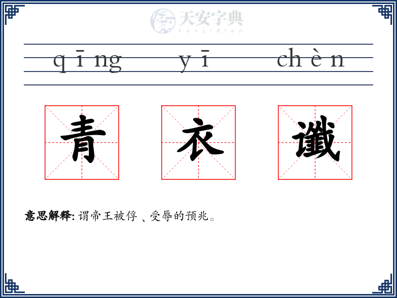 青衣谶