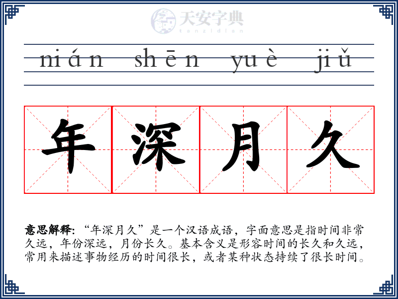 年深月久