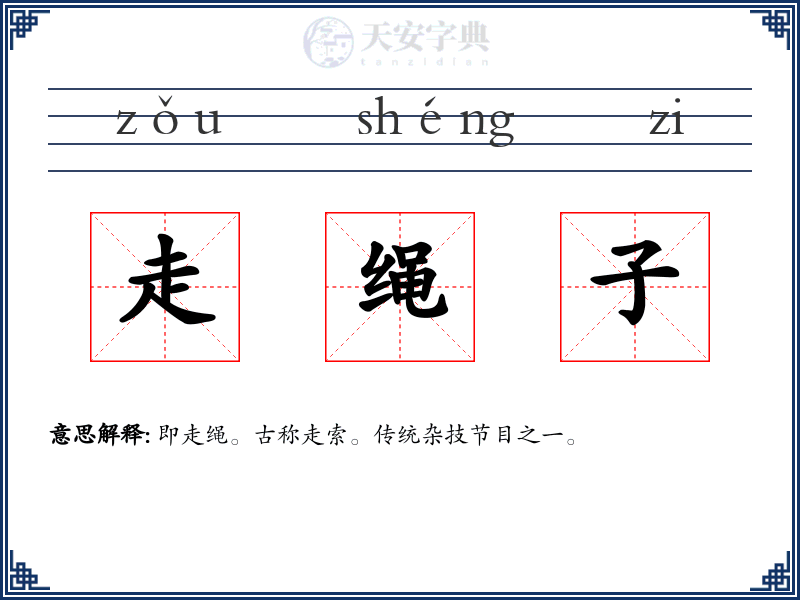 走绳子