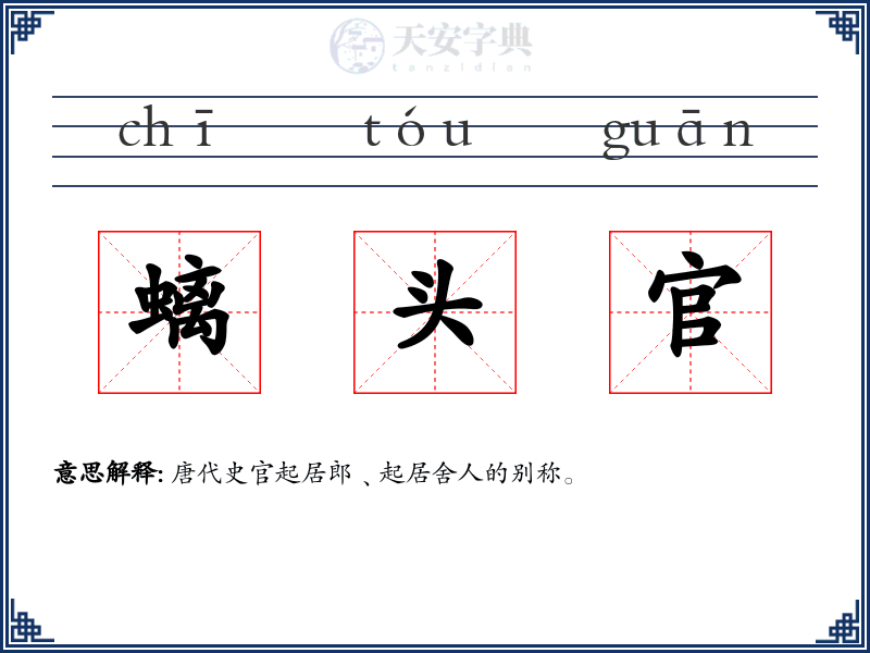 螭头官