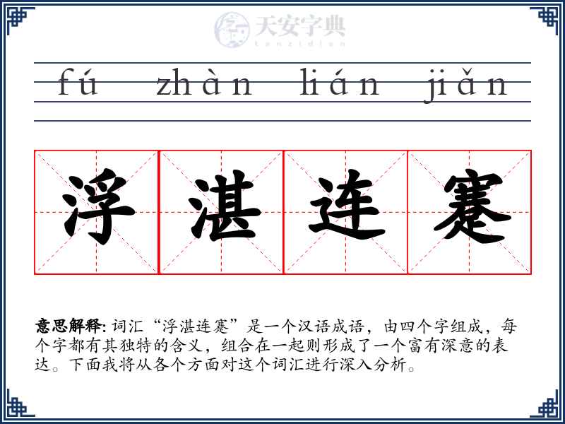 浮湛连蹇