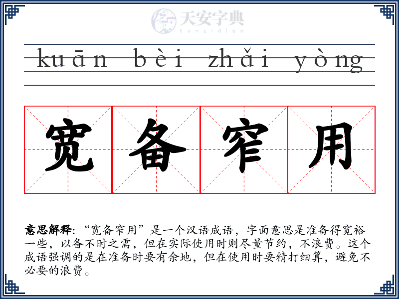 宽备窄用
