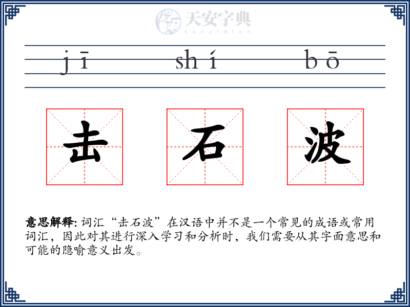 击石波