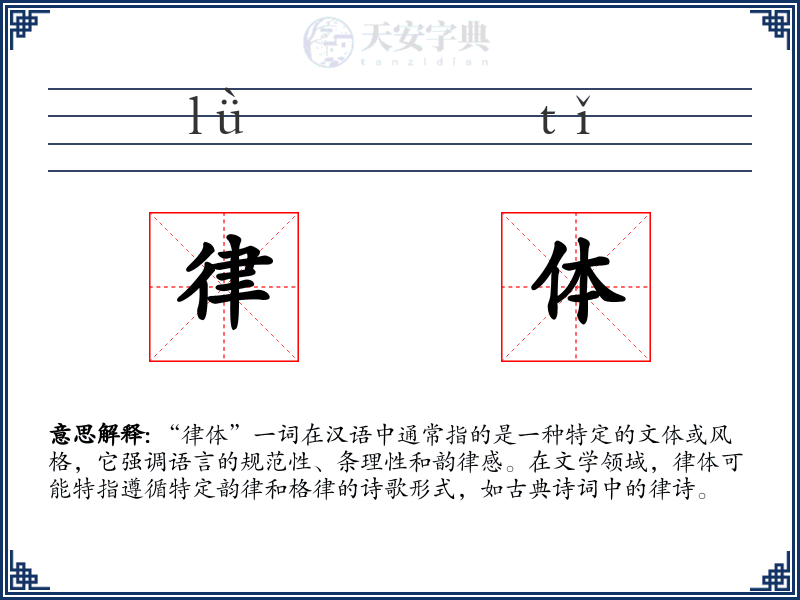 律体